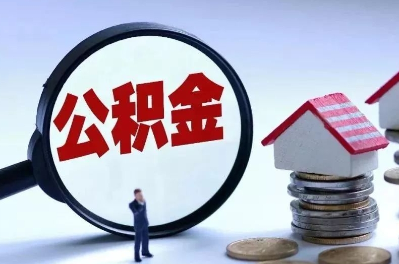 霸州离职后公积金会怎么样（离职后的公积金）